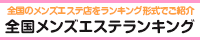 難波・日本橋エリア 総合エステランキング