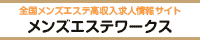 難波・日本橋エリア 総合エステ求人情報